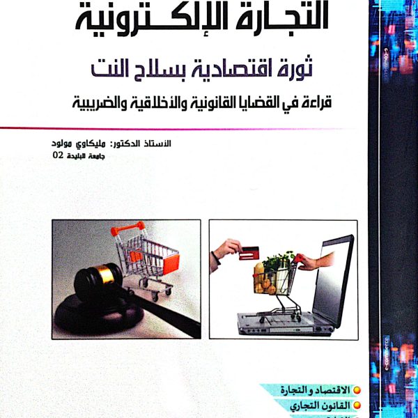 التجارة الإلكترونية (ثورة إقتصادية بسلاح النت)
