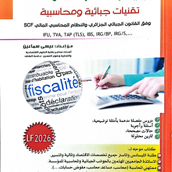 جباية ومحاسبة المؤسسة 2026