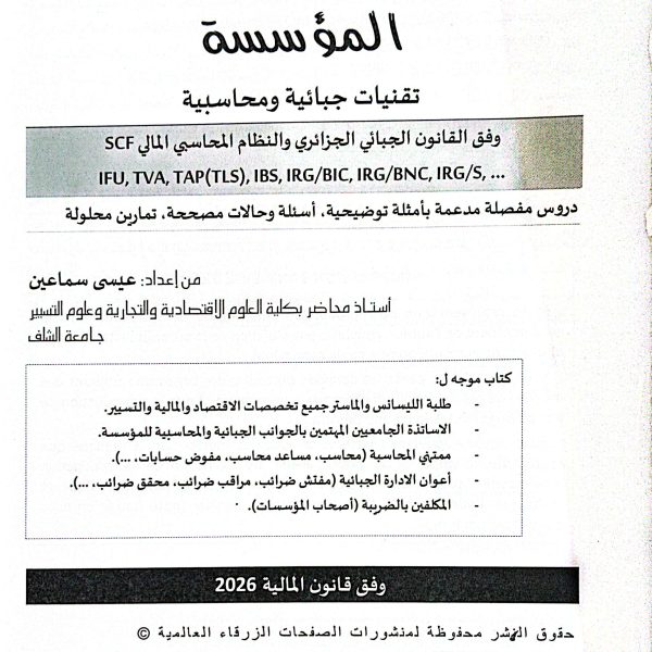 جباية ومحاسبة المؤسسة عربي 2 600x600